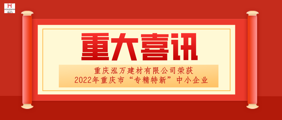 泓萬建材榮獲“專精特新”企業(yè)稱號